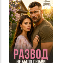 «Развод. Не было любви» Ариша Дрозд
