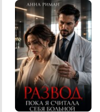 «Развод. Пока я считала себя больной» Анна Риман