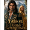 «Развод. Тайный наследник дракона» Александра Мауль