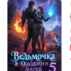 «Ведьмочка в Академии Магов - 5» Оксана Гринберга
