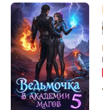Читать онлайн «Ведьмочка в Академии Магов - 5» Оксана Гринберга