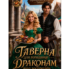 «Таверна для попаданки. Драконам вход воспрещен» Анна Кайзер