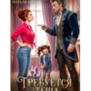 «Требуется тёща» Натали Мед , Хельга Блум