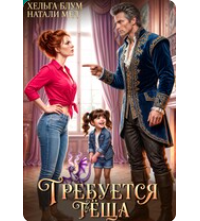 «Требуется тёща» Натали Мед , Хельга Блум