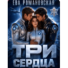 «Три сердца на орбите» Ева Романовская