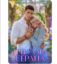«Три удара сердца» Ефиминюк Марина