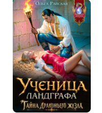 «Ученица ландграфа. Тайна драконьего жезла» Ольга Райская