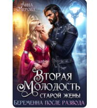 «Вторая молодость старой жены. Беременна после развода» Анна Озерова