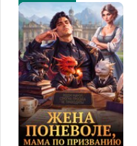 «Жена поневоле, мама по призванию. Истинная хозяйка в доме генерала» Эмма Мист