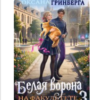 «Белая ворона на факультете Теней - 3» Оксана Гринберга