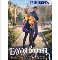 «Белая ворона на факультете Теней - 3» Оксана Гринберга