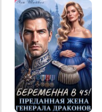 «Беременна в 45! Преданная жена генерала драконов» Эля Шайвел