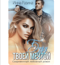 «Буду твоей мечтой» Инна Разина