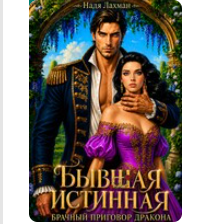 «Бывшая истинная. Брачный приговор дракона» Надя Лахман