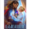 «Бывшие. Исцеление любовью» Лесана Мун