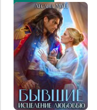 «Бывшие. Исцеление любовью» Лесана Мун