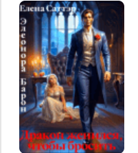 «Дракон женился, чтобы бросить» Елена Саттэр , Элеонора Барон