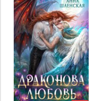 «Драконова любовь» Анна Шаенская