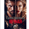 «Единственная вечная» Юлия Гойгель