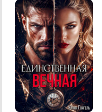 «Единственная вечная» Юлия Гойгель