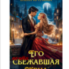 «Его почти сбежавшая жена, или Еще посмотрим, кто попал» Елена Кутукова