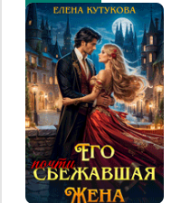 «Его почти сбежавшая жена, или Еще посмотрим, кто попал» Елена Кутукова