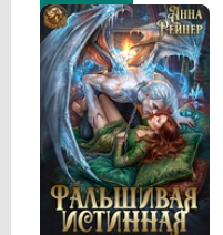«Фальшивая истинная. Зима в Академии» Анна Рейнер