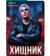 «Хищник» Анастасия Милославская