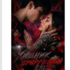 «Хищник, прирученный ею 2» Элис Эванс