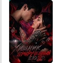 «Хищник, прирученный ею 2» Элис Эванс