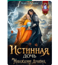 «Истинная дочь. Наваждение Дракона» Алиса Ардова