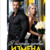 «Измена. В болезни и здравии» Алиша Фокс