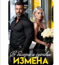 Читать онлайн «Измена. В болезни и здравии» Алиша Фокс