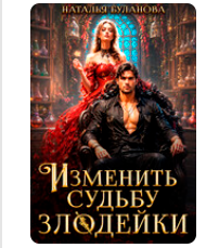 «Изменить судьбу злодейки» Наталья Буланова