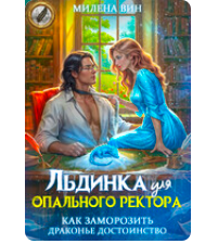 «Льдинка для опального ректора. Как заморозить драконье достоинство» Милена Вин
