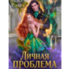 «Личная проблема Его Высочества» Мона Рэйн