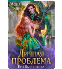 Читать онлайн «Личная проблема Его Высочества» Мона Рэйн