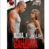 «Мама, я люблю бандита» Ника Вайлд