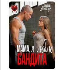 «Мама, я люблю бандита» Ника Вайлд