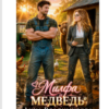 «Милфа и медведь» Анна Владимирова