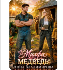 Читать онлайн «Милфа и медведь» Анна Владимирова