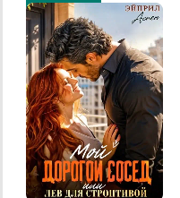 «Мой дорогой сосед или Лев для строптивой» Эйприл Аспен