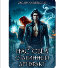 «Нас свёл старинный артефакт» Оксана Октябрьская