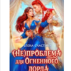 «(Не) проблема для огненного лорда. Чужая истинная» Елена Счастная