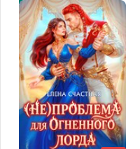 «(Не) проблема для огненного лорда. Чужая истинная» Елена Счастная