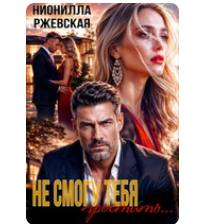 «Не смогу тебя простить...» Нионилла Ржевская