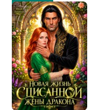«Новая жизнь списанной жены дракона» Надя Лахман