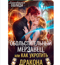 «Обольстительный мерзавец, или Как укротить дракона» Анастасия Офлиди