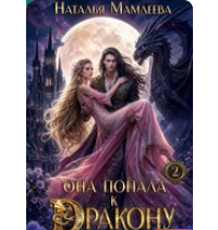 «Она попала к дракону! Книга 2» Наталья Мамлеева