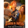 «Папа в латах, или Как оруженосец усмирил дракона» Катрин Восс
